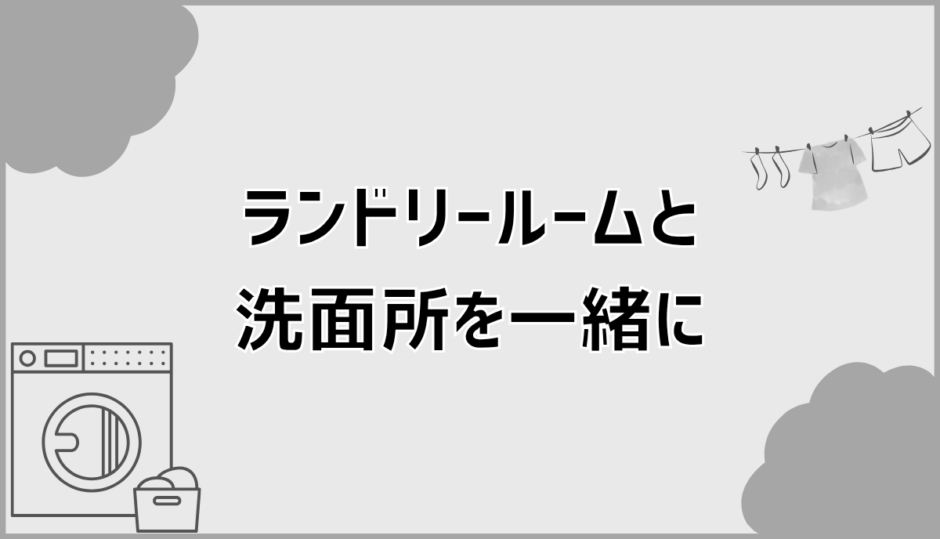 ランドリールームと洗面所を一緒にした2畳の間取りは使いやすい？