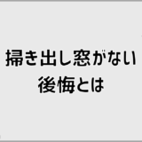 掃き出し窓なしで後悔する人しない人の違いと判断基準