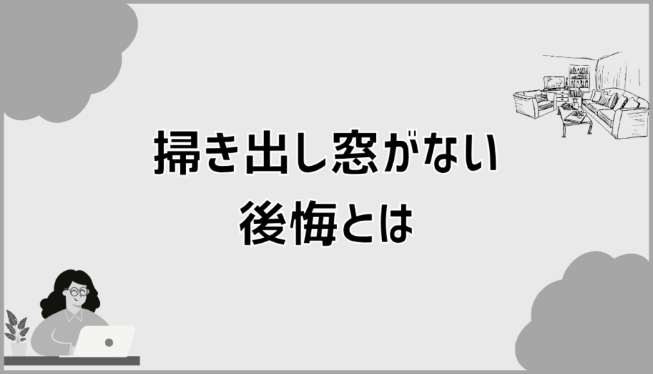 掃き出し窓なしで後悔する人しない人の違いと判断基準