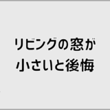 リビングの窓が小さいと後悔する理由と後悔しない設計の考え方