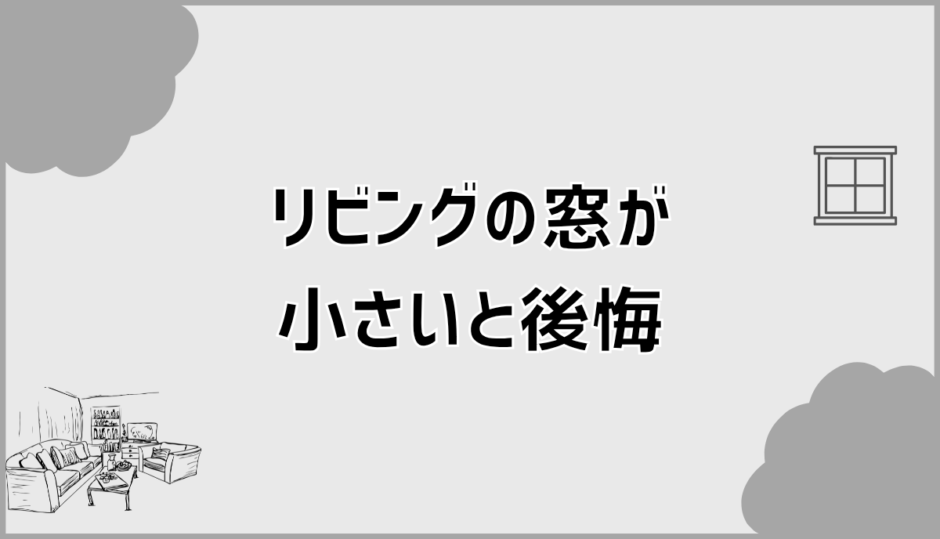 リビングの窓が小さいと後悔する理由と後悔しない設計の考え方
