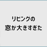 リビングの窓が大きすぎたデメリットと後悔を減らす判断と対策