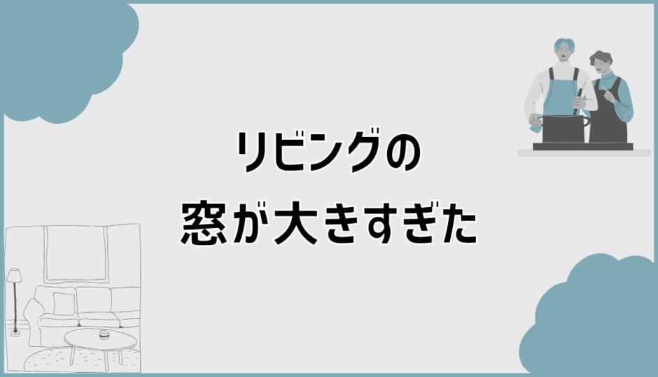 リビングの窓が大きすぎたデメリットと後悔を減らす判断と対策