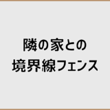 隣の家との境界線フェンスで揉める?越境と回避策