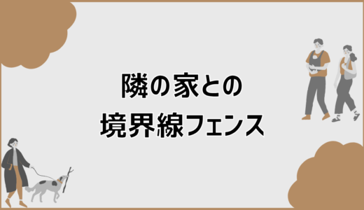 隣の家との境界線フェンスで揉める？越境と回避策