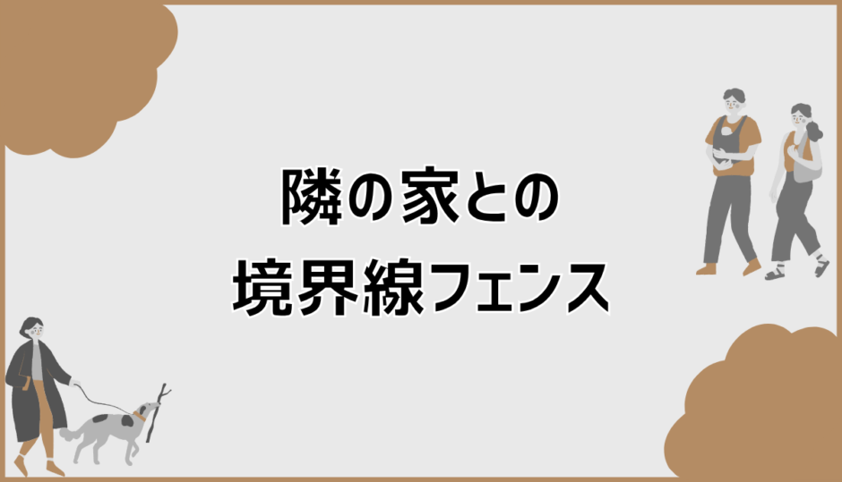 隣の家との境界線フェンスで揉める？越境と回避策
