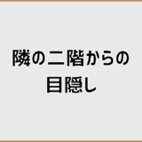 隣の二階からの目隠しで失敗しない判断軸