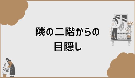 隣の二階からの目隠しで失敗しない判断軸