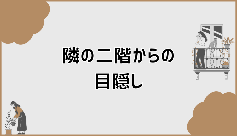 隣の二階からの目隠しで失敗しない判断軸