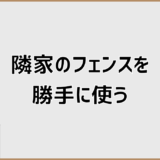 隣家のフェンスを勝手に使うのは違法？法律上の判断基準と対処法