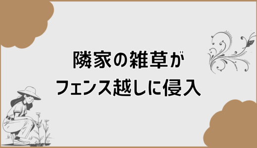 隣家の雑草がフェンス越しに侵入した場合の法律と対処法