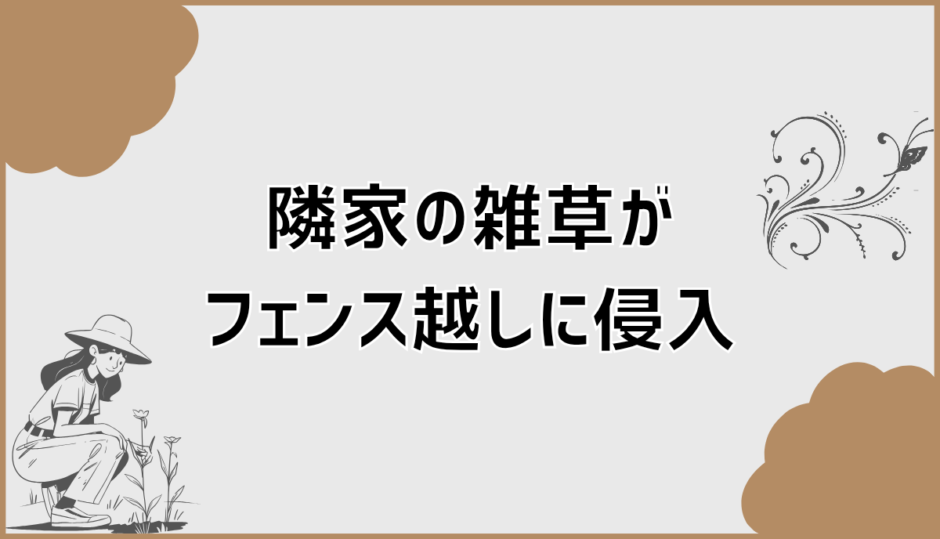 隣家の雑草がフェンス越しに侵入した場合の法律と対処法