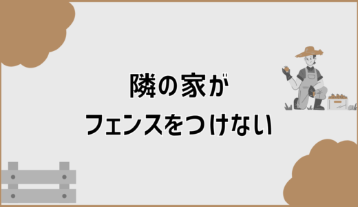 隣の家がフェンスをつけない理由と揉めない対処法