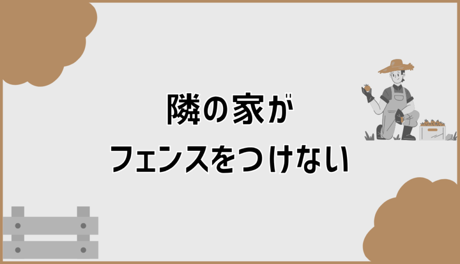 隣の家がフェンスをつけない理由と揉めない対処法
