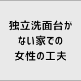 独立洗面台なしで女性が後悔しない工夫と対策を解説