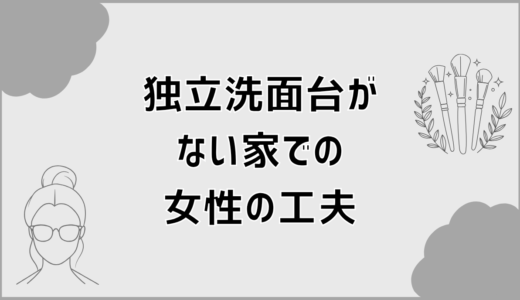 独立洗面台なしで女性が後悔しない工夫と対策を解説