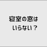 寝室の窓はいらない？法的注意点と後悔しない判断基準