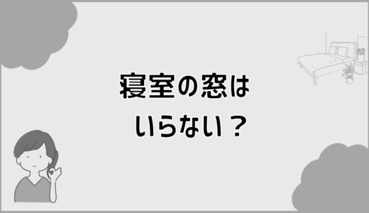寝室の窓はいらない？法的注意点と後悔しない判断基準