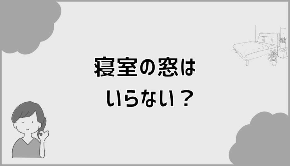 寝室の窓はいらない？法的注意点と後悔しない判断基準