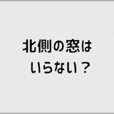 北側の窓はいらない？暗さ寒さの実態と後悔しない見極め方