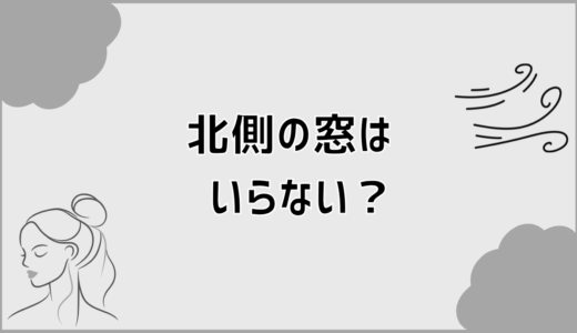 北側の窓はいらない？暗さ寒さの実態と後悔しない見極め方
