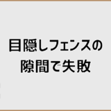 目隠しフェンスの隙間で失敗の原因と後悔しない選び方