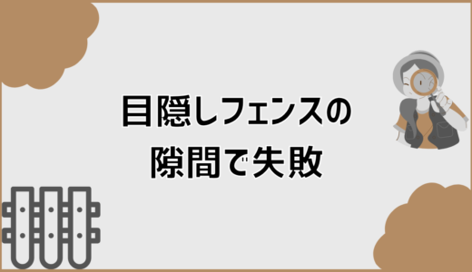 目隠しフェンスの隙間で失敗の原因と後悔しない選び方