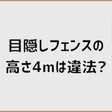目隠しフェンスの高さ4mは違法になるのか