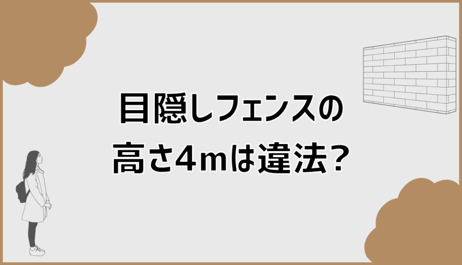 目隠しフェンスの高さ4mは違法になるのか