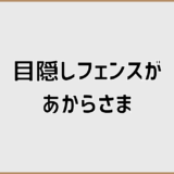 目隠しフェンスがあからさまに見える原因と高さの選び方