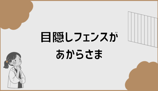 目隠しフェンスがあからさまに見える原因と高さの選び方