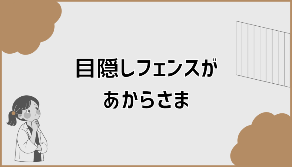 目隠しフェンスがあからさまに見える原因と高さの選び方