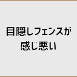 目隠しフェンスが感じ悪いと言われる理由とトラブルを防ぐ対策