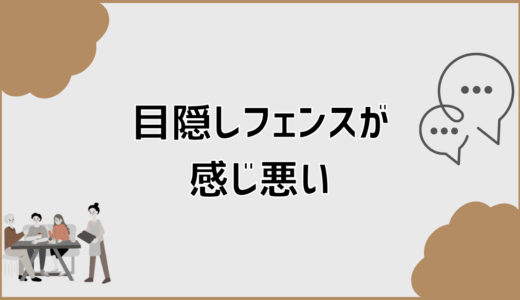 目隠しフェンスが感じ悪いと言われる理由とトラブルを防ぐ対策