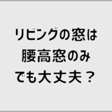 リビングを腰高窓のみにしても快適？失敗しない判断基準
