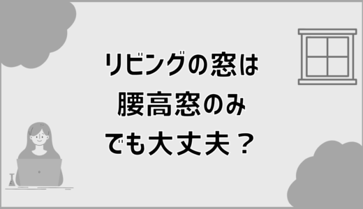 リビングを腰高窓のみにしても快適？失敗しない判断基準