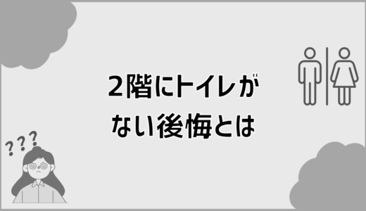 2階トイレなしで後悔しやすい家の判断基準を解説