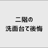 二階洗面台はいらなかった?後悔しやすい家の特徴と判断基準
