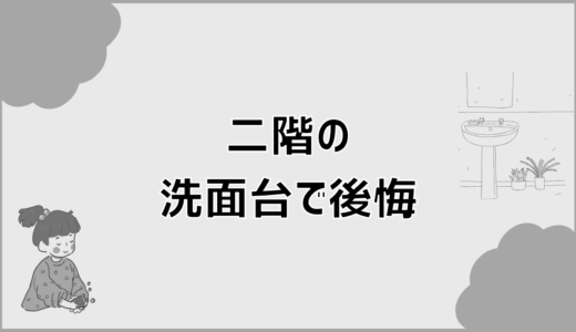 二階洗面台はいらなかった？後悔しやすい家の特徴と判断基準