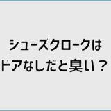 シューズクロークはドアなしだと臭い？必要か迷わない対策