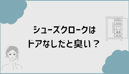 シューズクロークはドアなしだと臭い？必要か迷わない対策