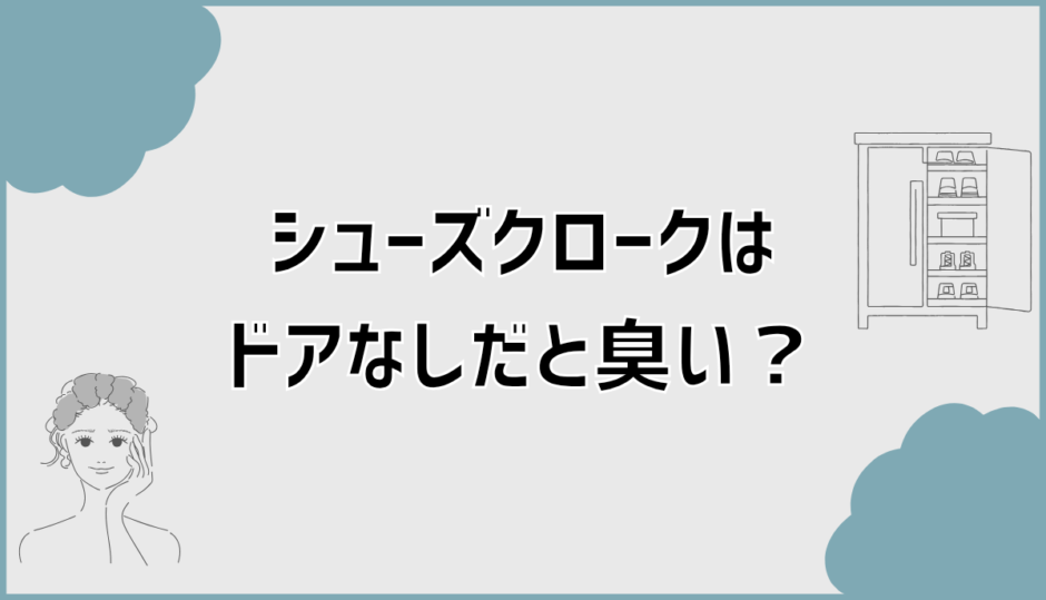 シューズクロークはドアなしだと臭い？必要か迷わない対策