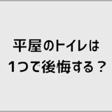 平屋のトイレは1つで後悔する?2つはいらない家の見分け方