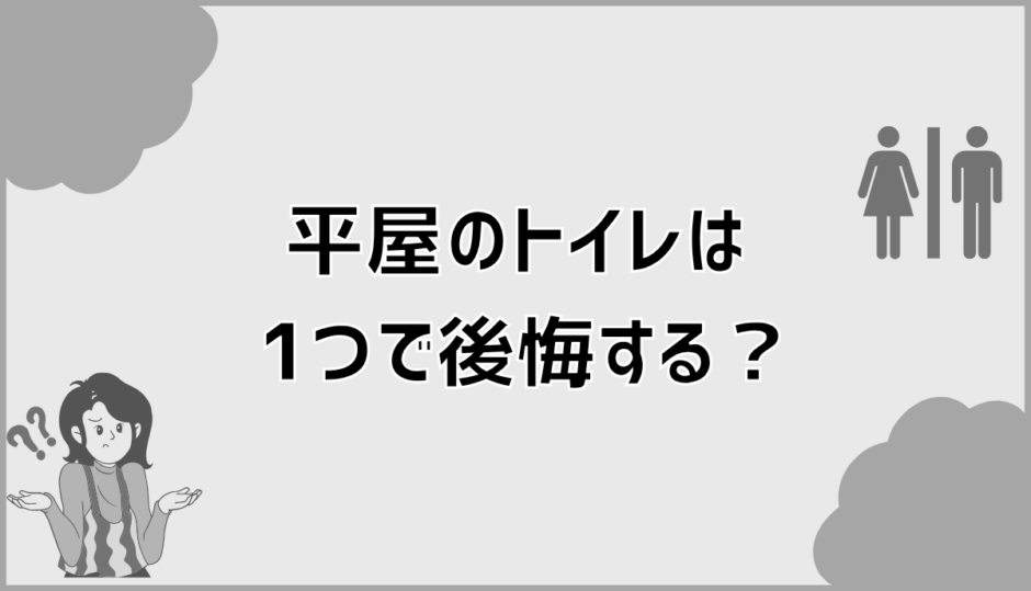 平屋のトイレは1つで後悔する？2つはいらない家の見分け方