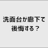 洗面台が廊下で後悔する？見落としがちな理由と対策