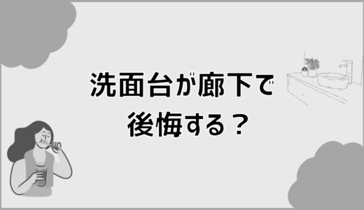 洗面台が廊下で後悔する？見落としがちな理由と対策