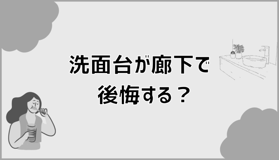 洗面台が廊下で後悔する？見落としがちな理由と対策