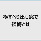横すべり出し窓の後悔と失敗が起きる理由と対策の考え方