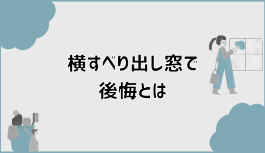 横すべり出し窓の後悔と失敗が起きる理由と対策の考え方