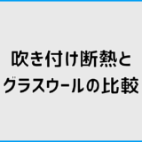 吹き付け断熱とグラスウールの比較でどっち？後悔しない選び方